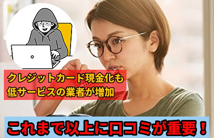 クレジットカード現金化も低サービス業者が増加