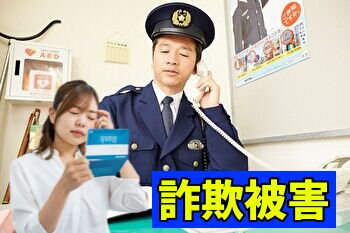 詐欺被害は警察へ届出を!