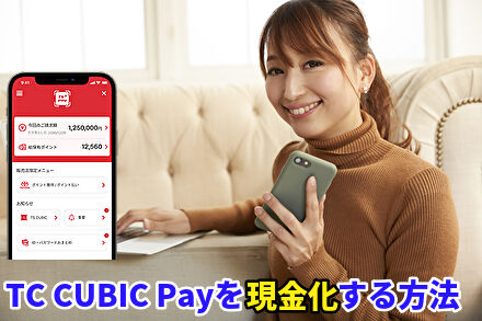 TS CUBIC Payを現金化する方法