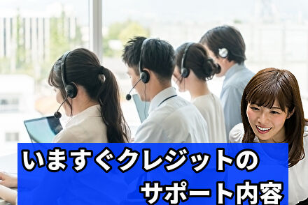 いますぐクレジットのサポート内容