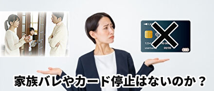 家族バレやカード停止はないのか？