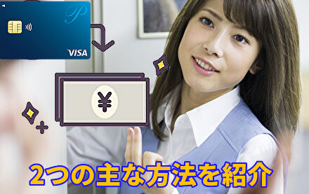 主な2つの方法を紹介