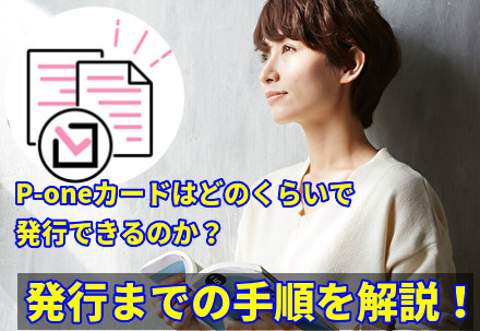 P-oneカードはどのくらいで発行できるのか?