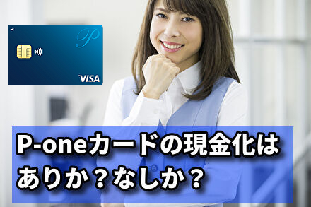 P-oneカードの現金化はありか?なしか?