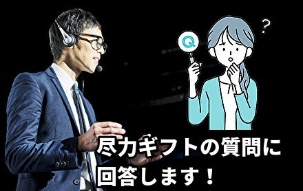 尽力ギフトの質問に回答します！