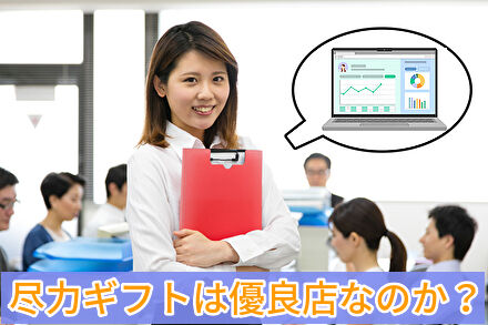 尽力ギフトは優良店なのか?