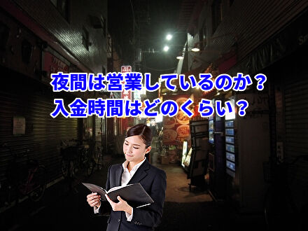 夜間は営業しているのか？入金時間は？