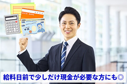 給料日前で少しだけ現金が必要な方にも最適