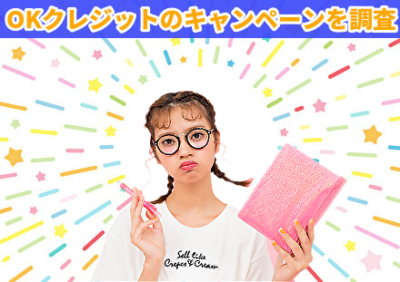 OKクレジットのキャンペーンを調査
