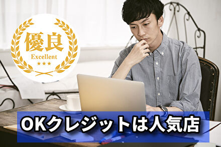 OKクレジットは人気店