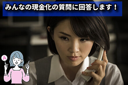 みんなの現金化の質問に回答します！