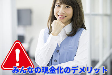 みんなの現金化のデメリット