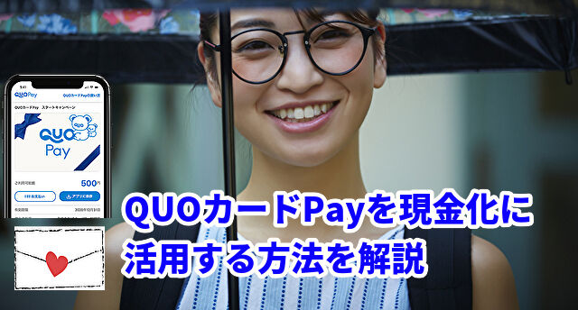 QUOカードPayが現金化に活用できる