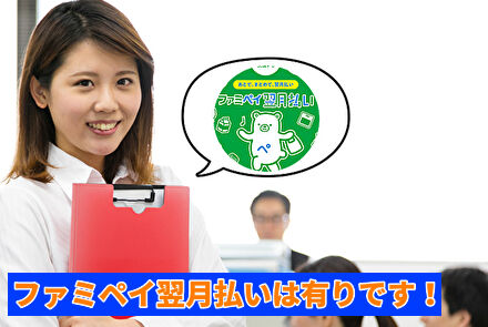 ファミペイ翌月払いは有りです