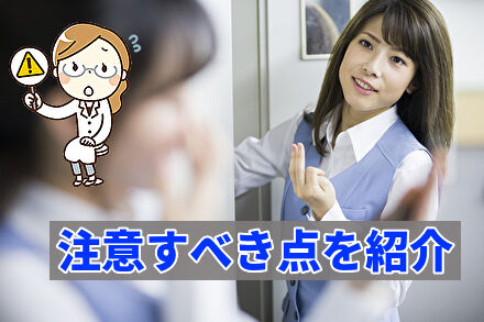 注意すべき点を紹介