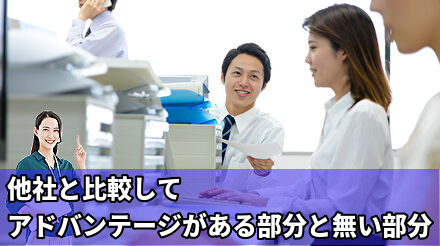 他社と比較してアドバンテージがある部分と無い部分