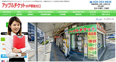 アップルチケット水戸駅前北口店