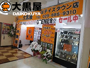 大黒屋つくばデイズタウン店