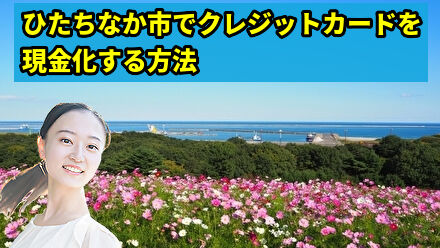 ひたちなか市でクレジットカードを現金化する方法