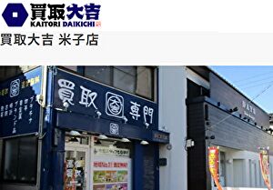 買取大吉米子店