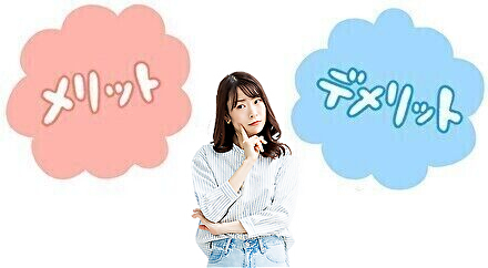 メリットデメリット