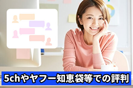 5chやヤフー知恵袋等での評判