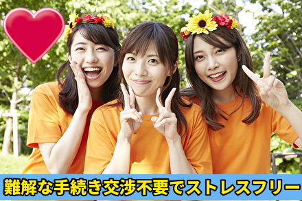 難解な手続き交渉不要でストレスフリー