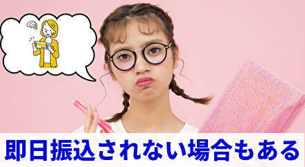 当日振込されない場合もある
