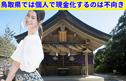 鳥取県では個人で現金化するのは不向き