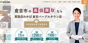 買取店わかば倉吉パープルタウン店