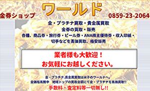 金券ショップワールド
