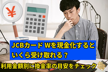 JCBカード Wを現金化するといくら受け取れる?