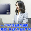 JCBカード Wの現金化を解説。審査難易度と安全に現金化する対策法
