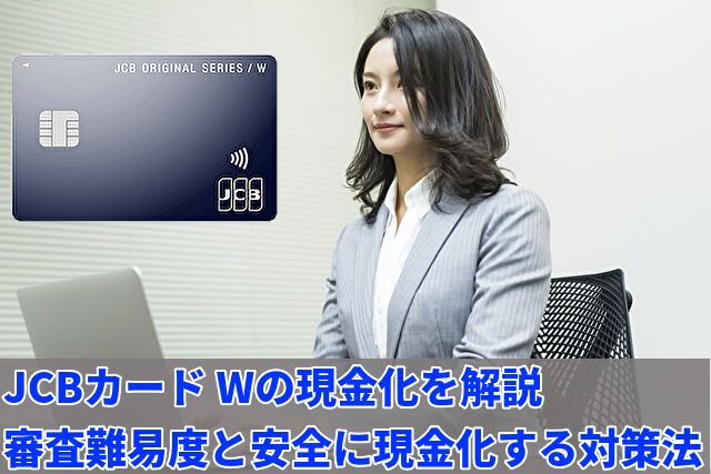 JCBカード Wは現金化に最適なのか?審査難易度や限度額を解説!