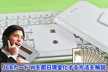 JCBカード Wを即日現金化する方法を解説