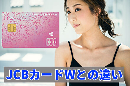JCBカードWとの違い