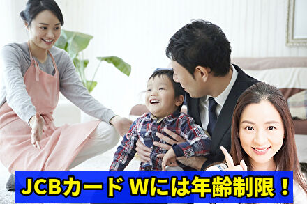 JCBカード Wには年齢制限!