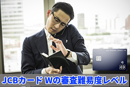 JCBカード Wの審査難易度レベル