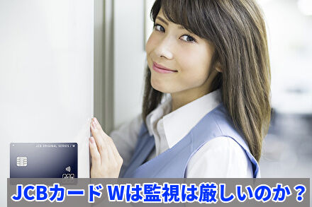 JCBカード Wは監視は厳しいのか?