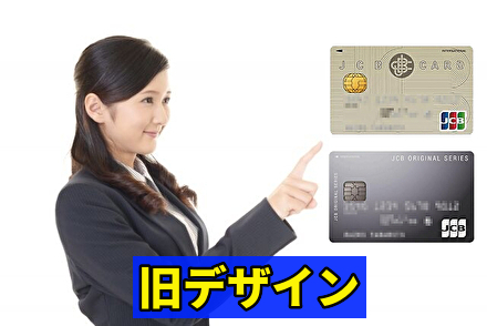 旧デザインのカードはこちら