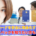 イオンカードを安全に現金化する方法とカードスペックを解説
