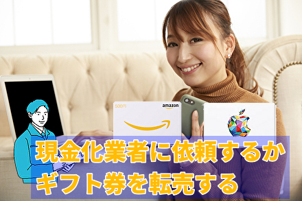 現金化業者に依頼するかギフト券を転売する