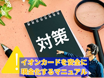 イオンカードを安全に現金化するマニュアル