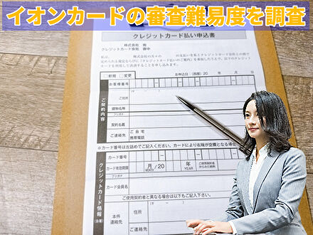 イオンカードの審査難易度を調査