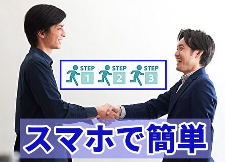 スマホで簡単3ステップ