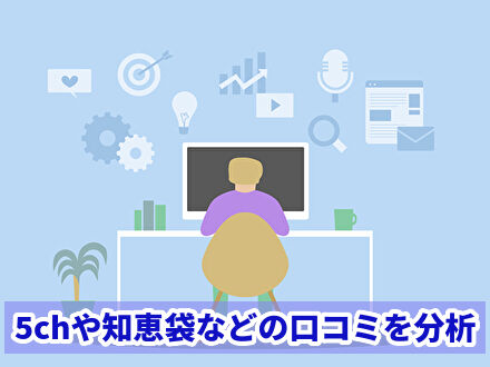 5chや知恵袋などの口コミを分析