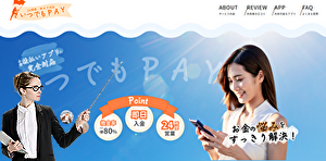 別業者のいつでもPAY