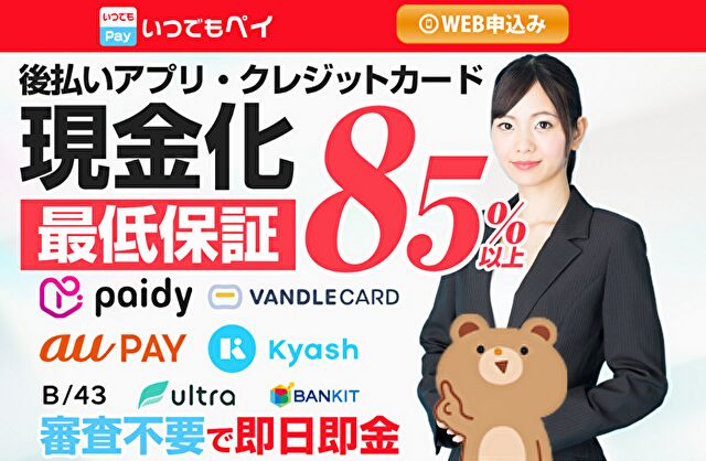 いつでもペイ