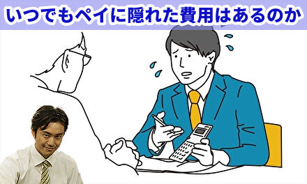 いつでもペイに隠れた費用はあるのか