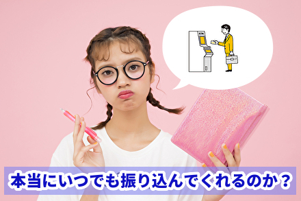 本当にいつでも振り込んでくれるのか?